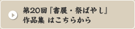 第20回 『書展・祭ばやし』 作品集はこちらから