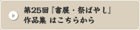 第25回 『書展・祭ばやし』 作品集はこちらから