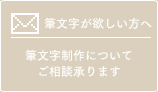 筆文字が欲しい方へ 筆文字制作についてご相談承ります