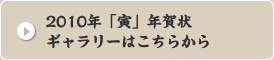 2010年「寅」年賀状ギャラリーはこちらから