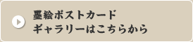 墨絵ポストカードギャラリーはこちらから