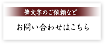 筆文字のご依頼などお問い合わせはこちら