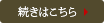 続きはこちら