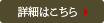 詳細はこちら