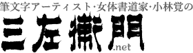 筆文字アーティスト・小林 覚の三左衛門.net