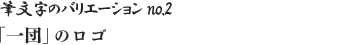 筆文字のバリエーション no.2 「一団」のロゴ