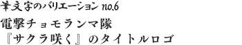 筆文字のバリエーション no.6 電撃チョモランマ隊『サクラ咲く』のタイトルロゴ