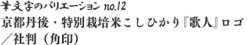 筆文字のバリエーション no.12 京都丹後・特別栽培米こしひかり『歌人』ロゴ／社判（角印）