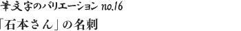 筆文字のバリエーション no.16 「石本さん」の名刺