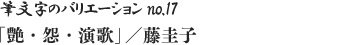 筆文字のバリエーション no.17 「艶・怨・演歌」／藤圭子