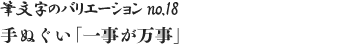 筆文字のバリエーション no.18 手ぬぐい「一事が万事」