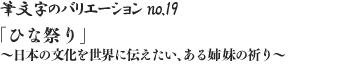 筆文字のバリエーション no.19 「ひな祭り」～日本の文化を世界に伝えたい、ある姉妹の祈り～