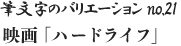 筆文字のバリエーション no.21 映画「ハードライフ」