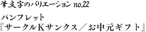 筆文字のバリエーション no.22 パンフレット「サークルKサンクス／お中元ギフト」