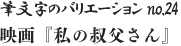 筆文字のバリエーション no.24 映画『私の叔父さん』