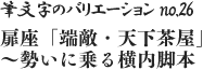 筆文字のバリエーション no.26 扉座「端敵・天下茶屋」～勢いに乗る横内脚本