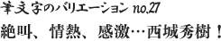 筆文字のバリエーション no.27 絶叫、情熱、感激・・・西城秀樹！