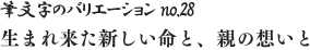 筆文字のバリエーション no.28 生まれ来た新しい命と、親の想いと