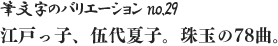 筆文字のバリエーション no.29 江戸っ子、伍代夏子。珠玉の78曲。