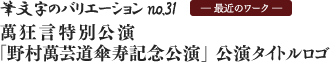 筆文字のバリエーション no.31 — 最近のワーク — 萬狂言特別公演「野村萬芸道傘寿記念公演」 公演タイトルロゴ