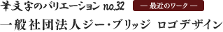 筆文字のバリエーション no.32 — 最近のワーク — 一般社団法人ジー・ブリッジ ロゴデザイン