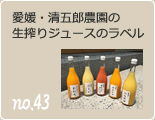 no.43 愛媛・清五郎農園の生搾りジュースのラベル