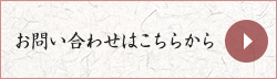 お問い合わせはこちらから